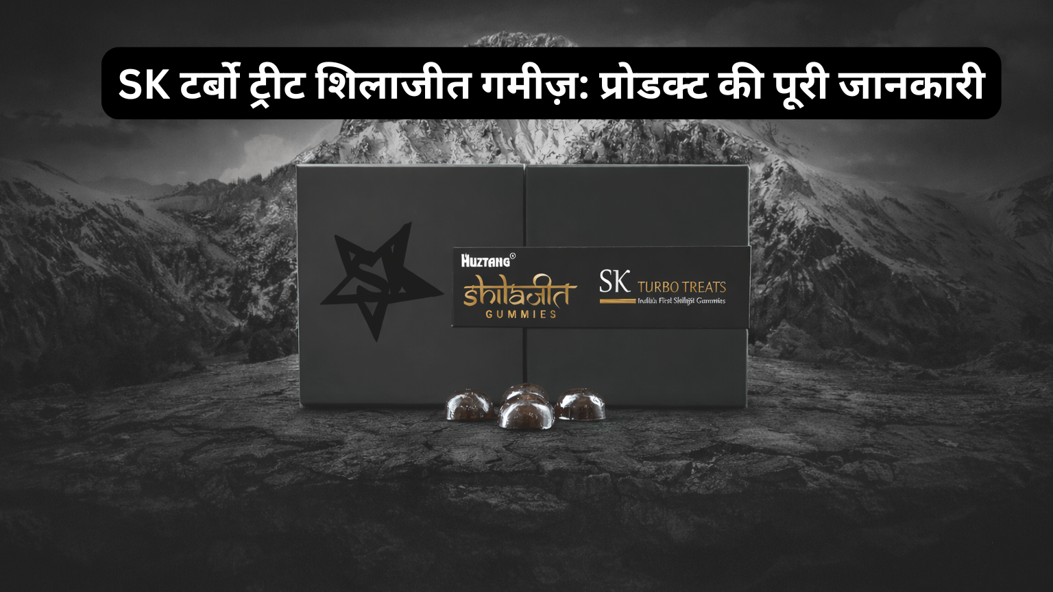 SK टर्बो ट्रीट शिलाजीत गमीज़ – फायदे, उपयोग, मात्रा व साइड इफेक्ट्स