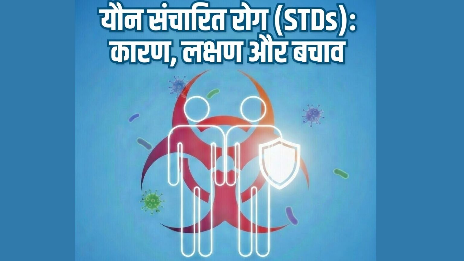 Read more about the article  यौन संचारित रोग (STDs): कारण, लक्षण और बचाव