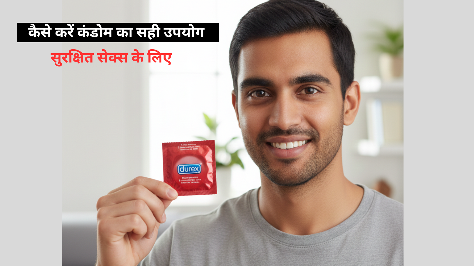कैसे करें कंडोम का सही उपयोग – सुरक्षित सेक्स के लिए