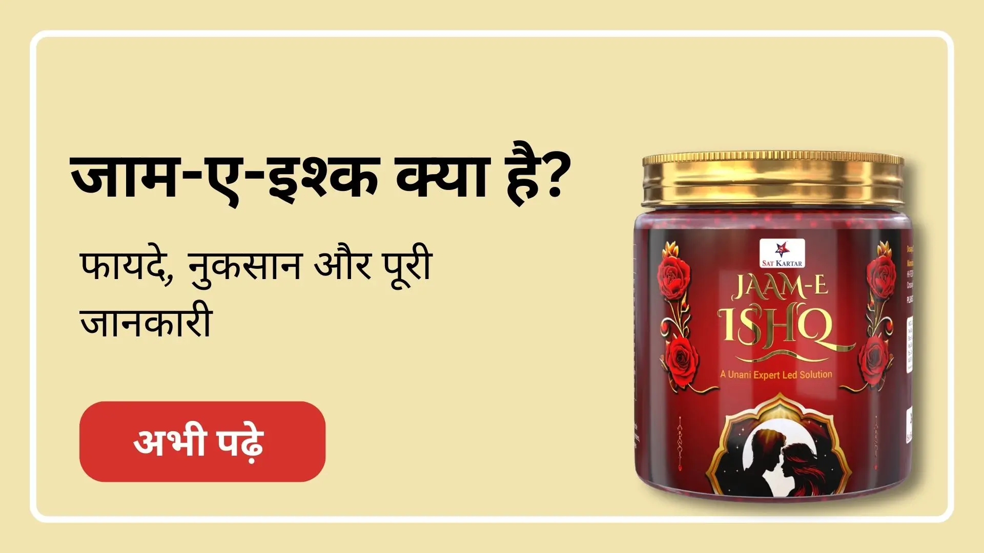 जाम ए इश्क क्या है? फायदे, नुकसान और पूरी जानकारी